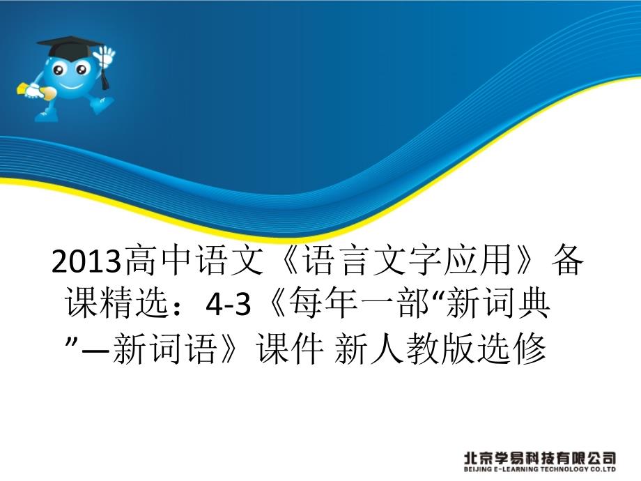 2013高中语文《语言文字应用》备课精选：4-3《每年一部“新词典”―新词语》课件 新人教版选修（共50张ppt）_第1页