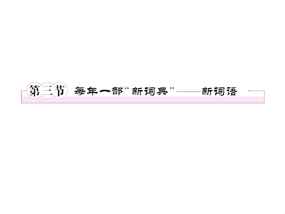 2013高中语文《语言文字应用》备课精选：4-3《每年一部“新词典”―新词语》课件 新人教版选修（共50张ppt）_第2页