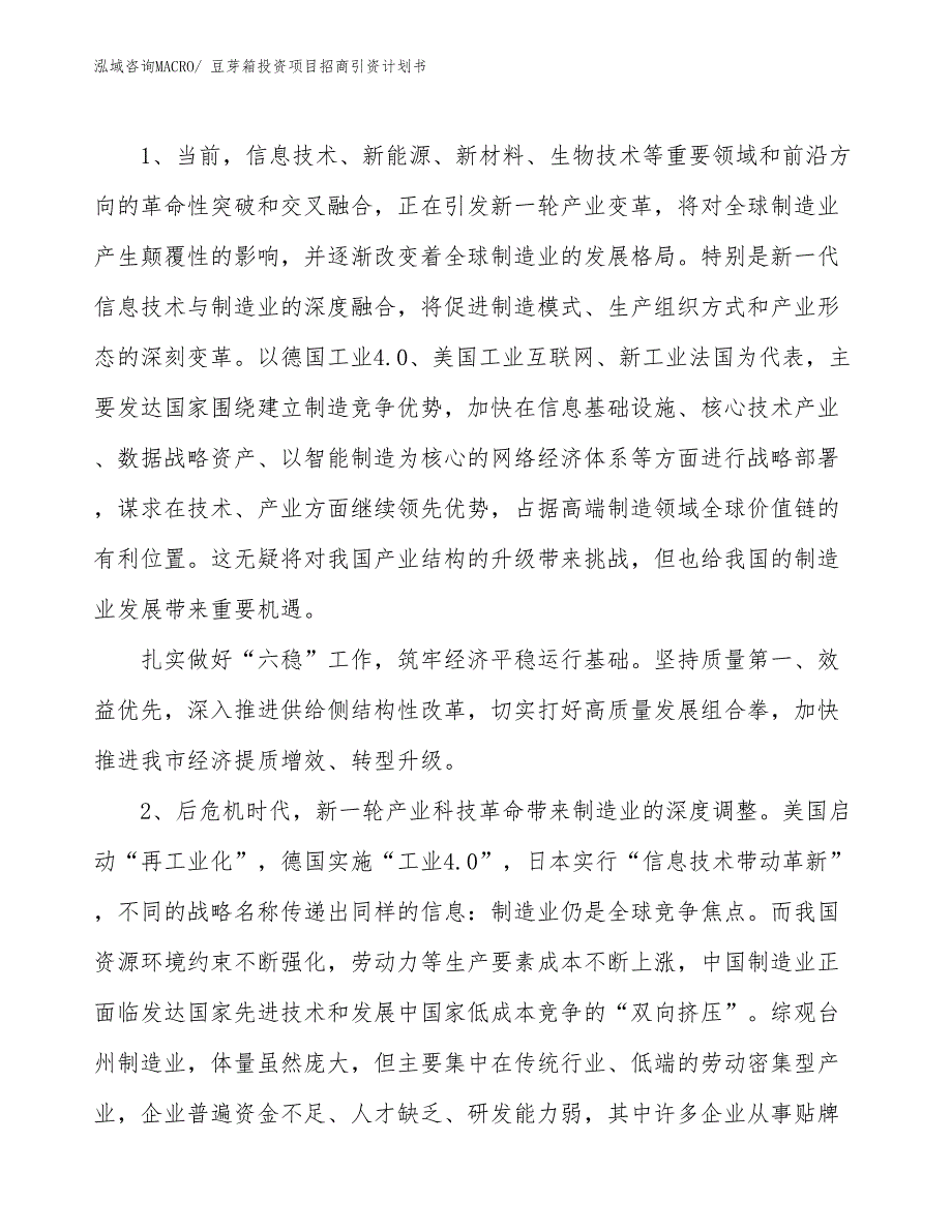 豆芽箱投资项目招商引资计划书_第3页
