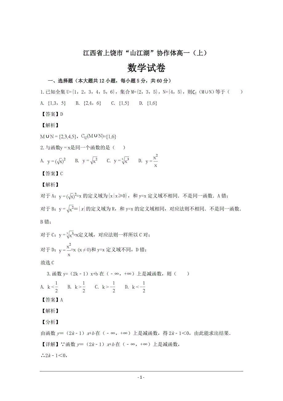 江西省上饶市“山江湖”协作体高一上学期第三次月考数学---精品解析Word版_第1页