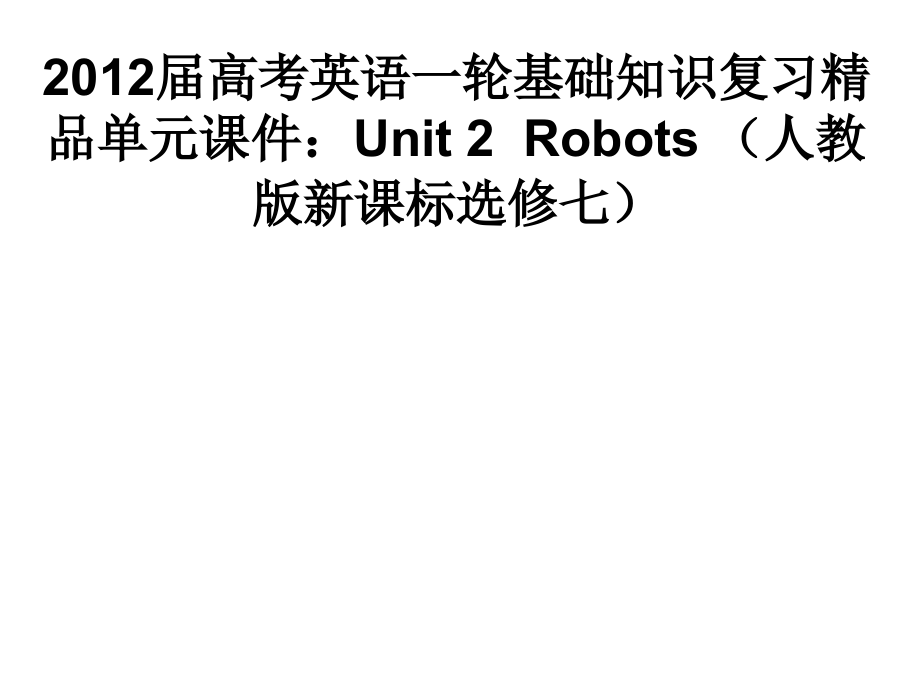 2012届高考英语一轮基础知识复习精品单元课件：unit 2  robots （人教版新课标选修七）_第1页