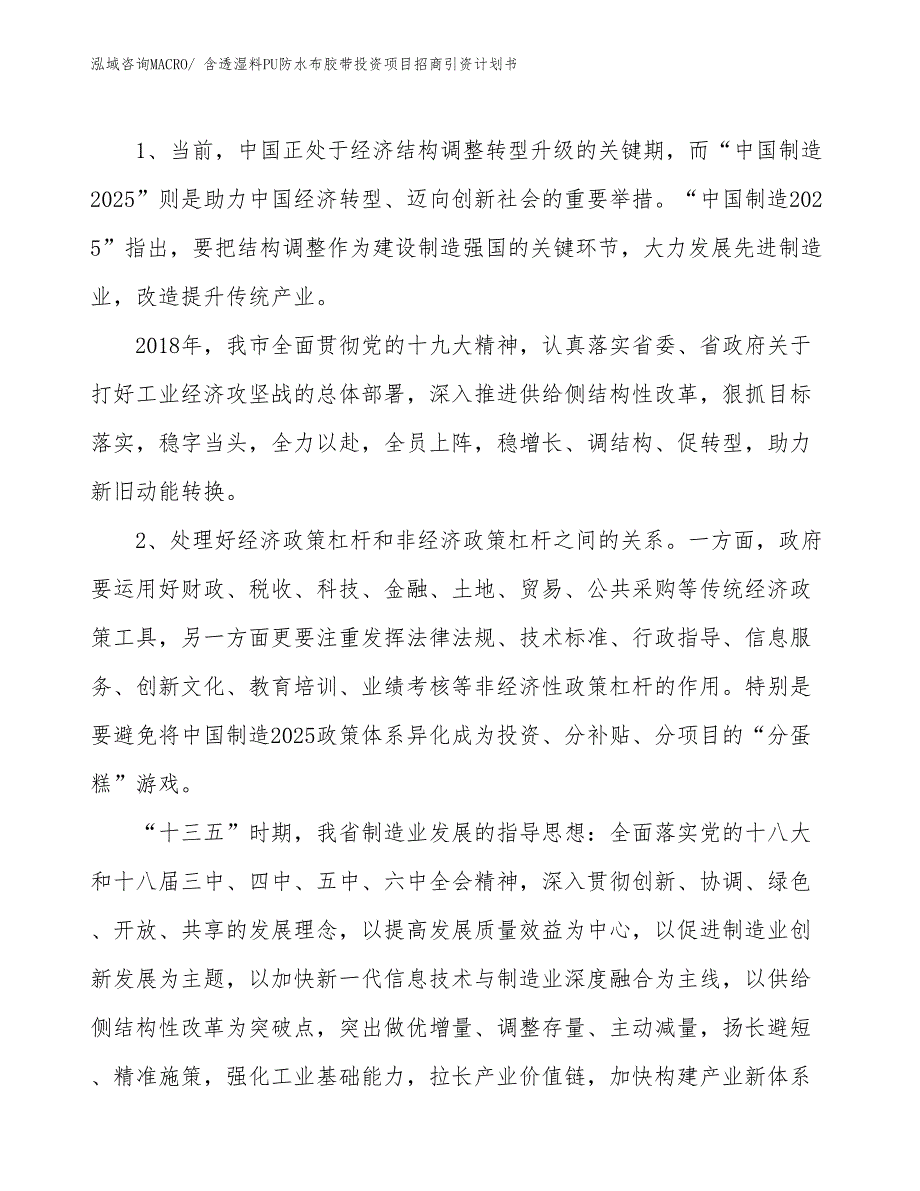 含透湿料PU防水布胶带投资项目招商引资计划书_第3页