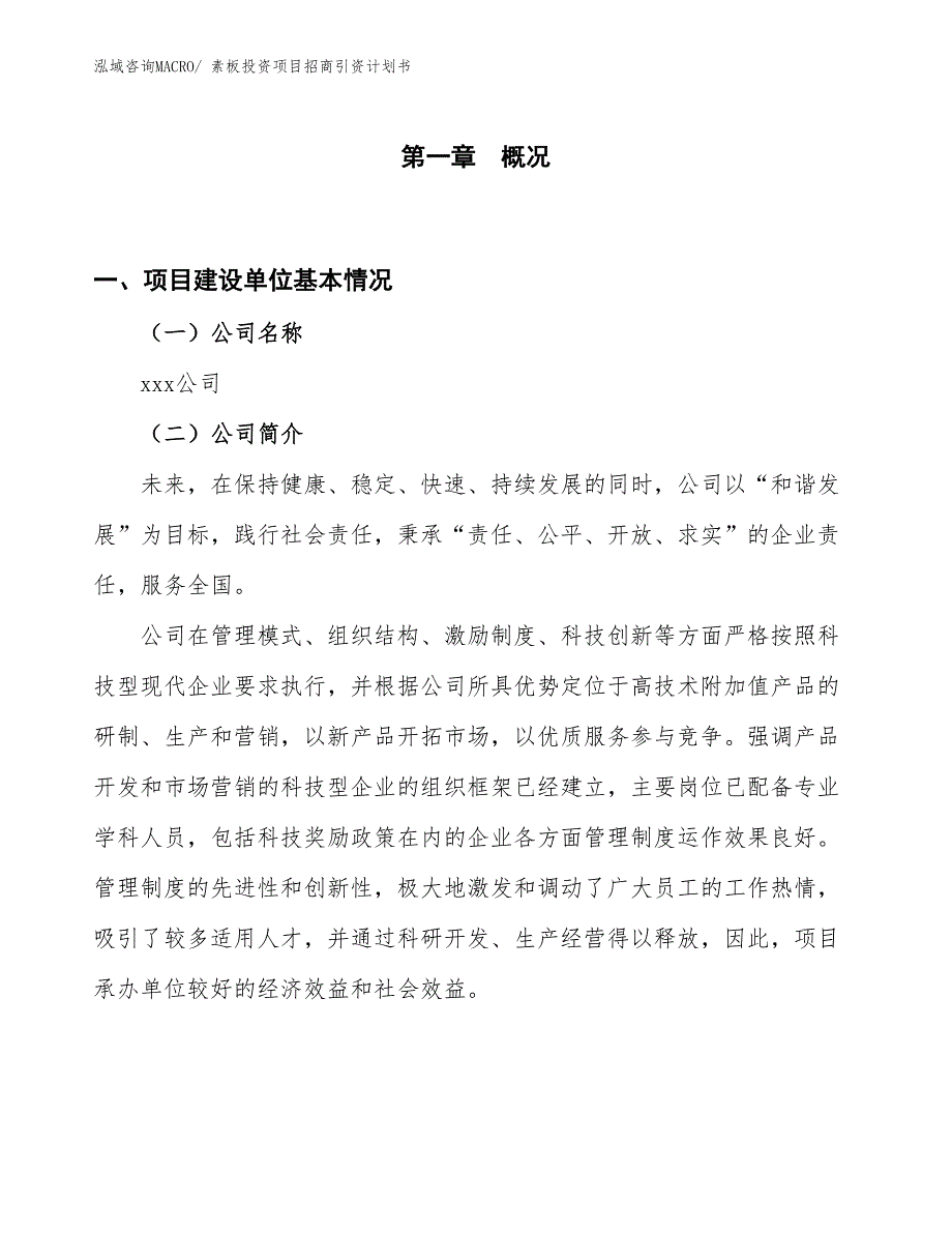 素板投资项目招商引资计划书_第1页