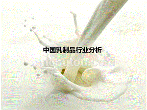 2014中国乳制品行业分析报告参考