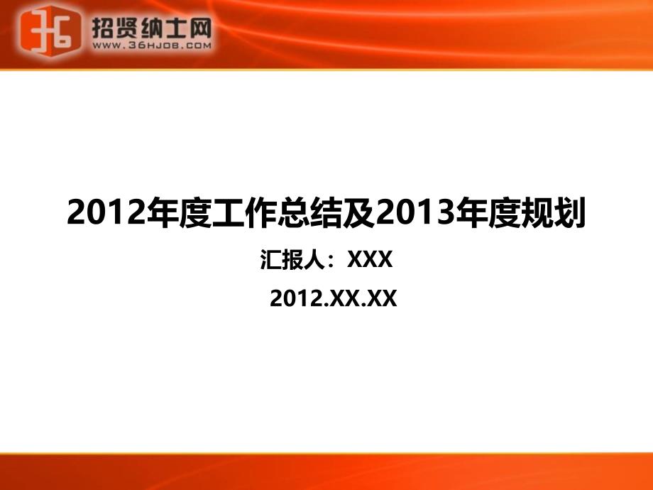 2012年度总结及2013年度规划模板_第1页