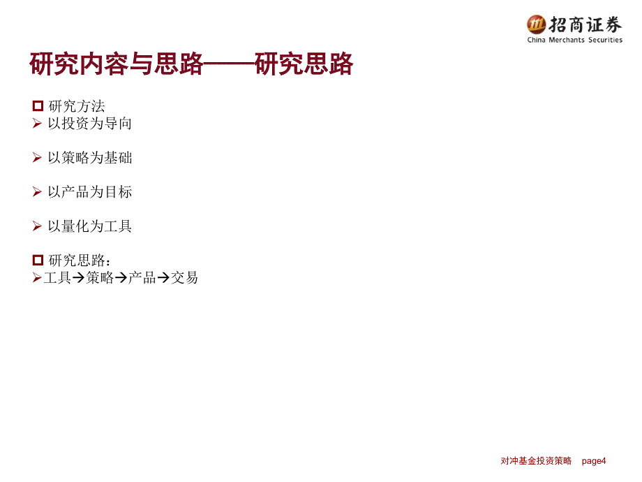 2010招商证券工具、策略及产品-股指期货融资融券与量化投资的运用_第4页