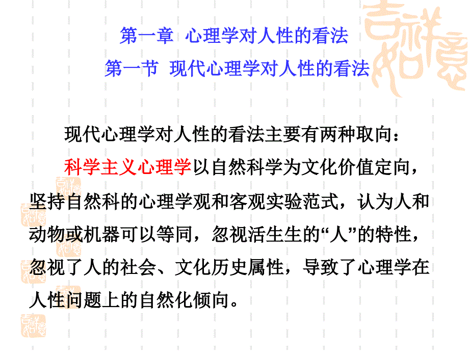 1心理学对人性的看法_第1页