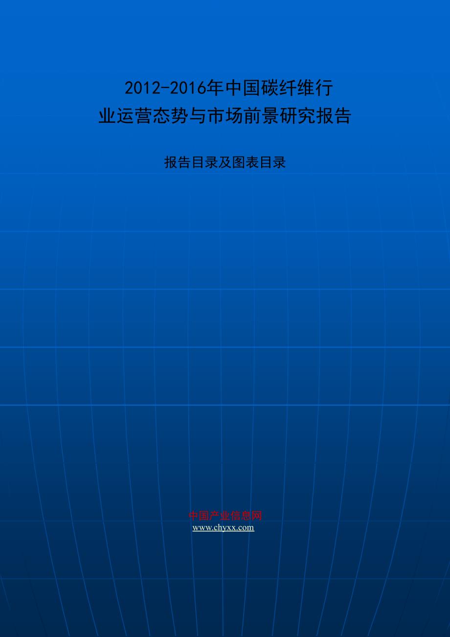 2012-2016年中国碳纤维行业运营态势与市场前景研究报告_第1页
