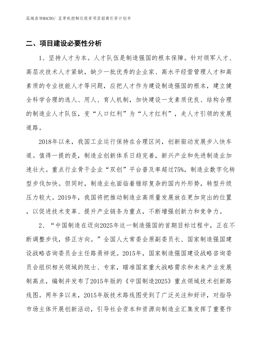 豆芽机控制仪投资项目招商引资计划书_第3页