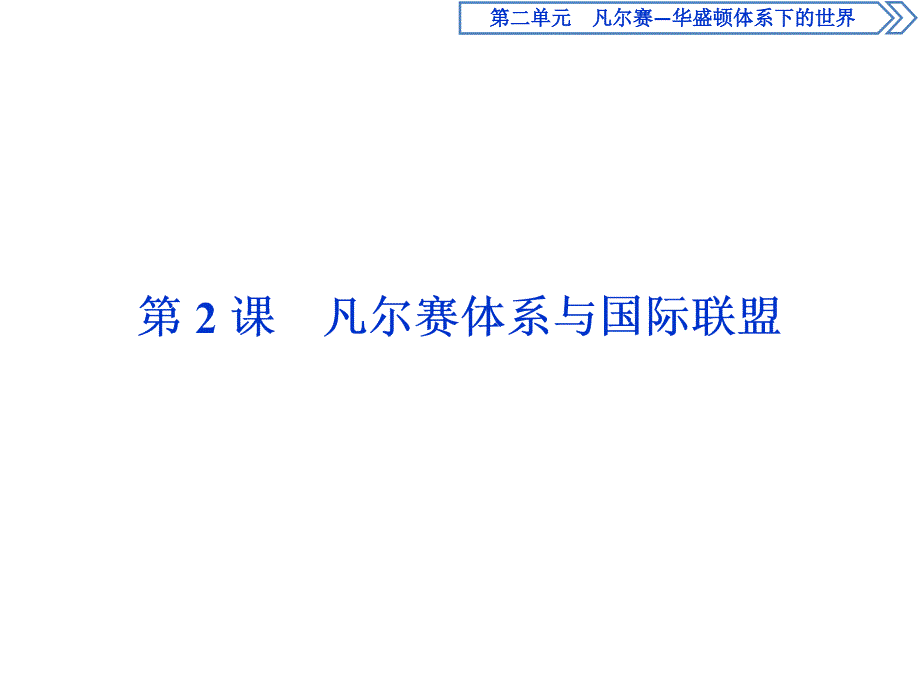 历史人教版选修3第二单元第2课凡尔赛体系与国际联盟课件_第1页