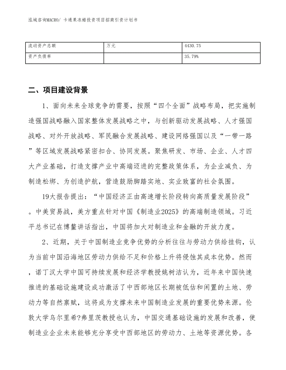 卡通果冻蜡投资项目招商引资计划书_第3页