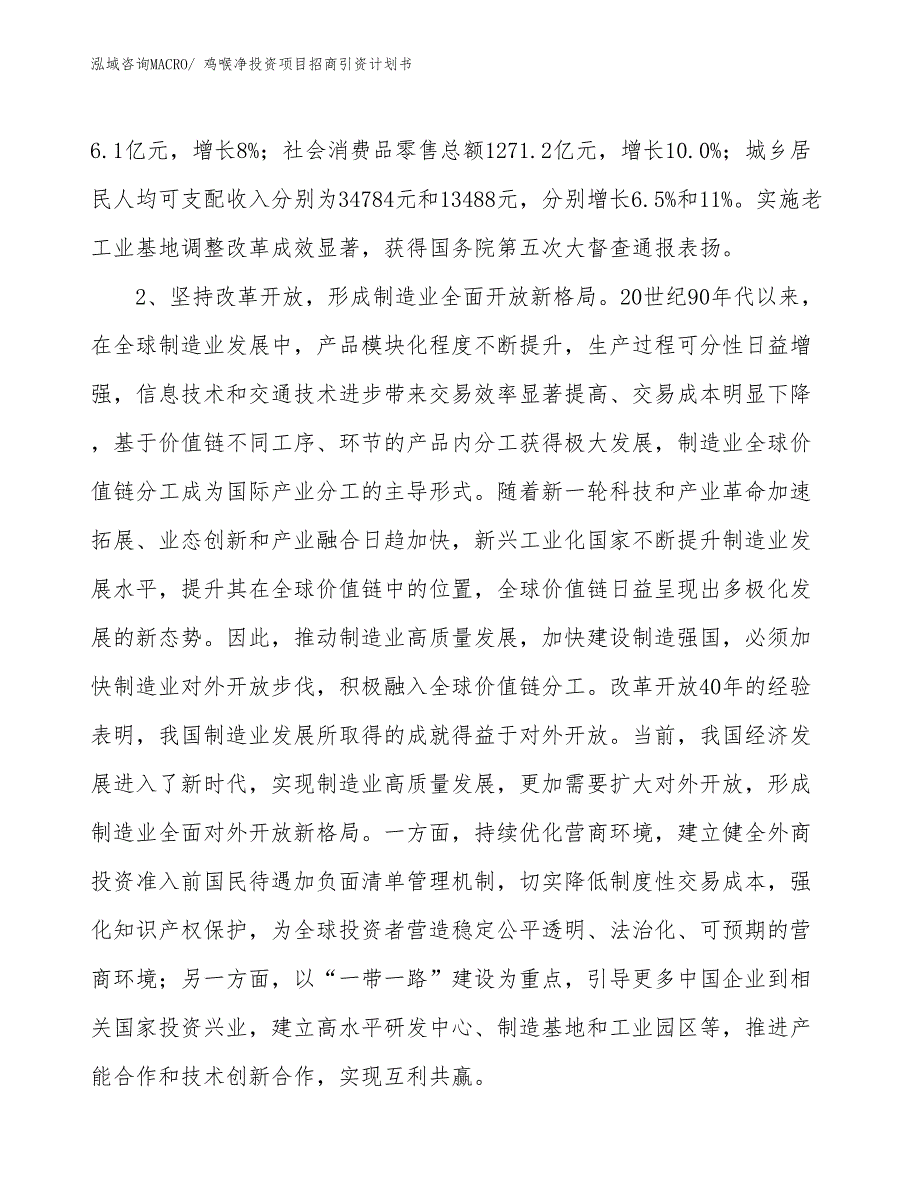 鸡喉净投资项目招商引资计划书_第4页