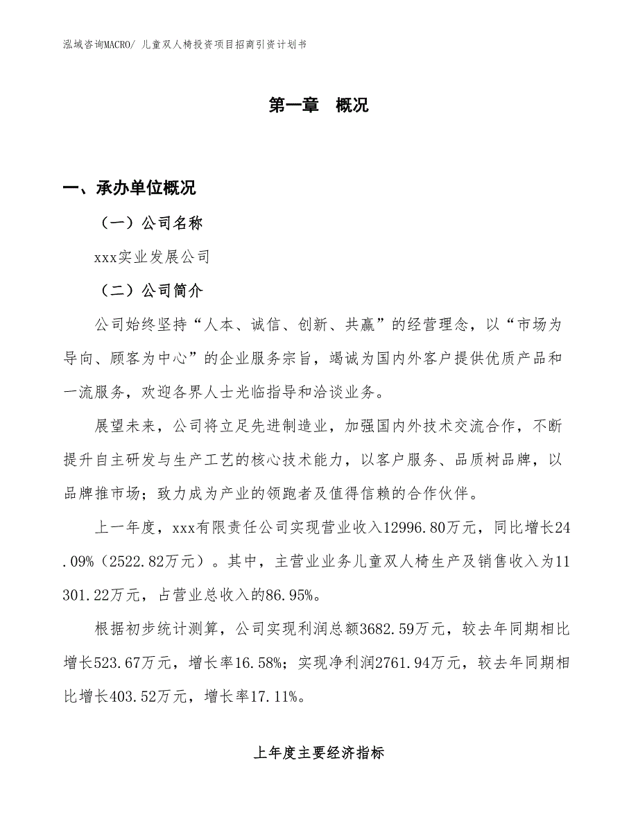 儿童双人椅投资项目招商引资计划书_第1页