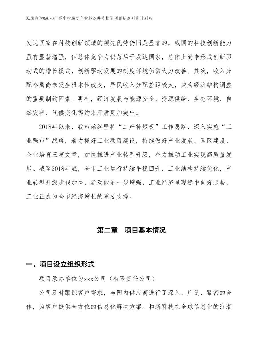 再生树脂复合材料沙井盖投资项目招商引资计划书_第5页