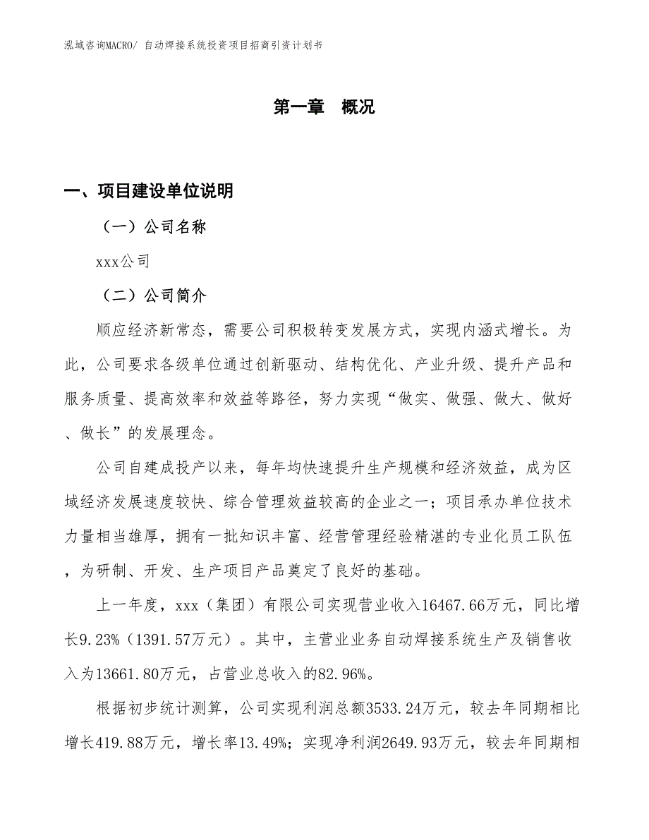 自动焊接系统投资项目招商引资计划书_第1页