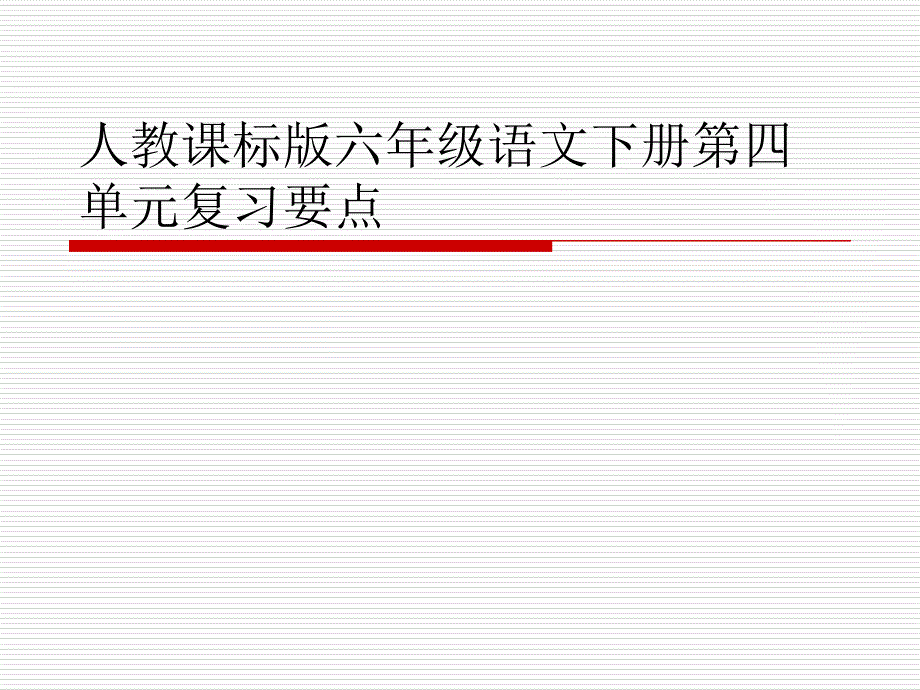 人教版六年级语文下册第四单元复习课件_第1页