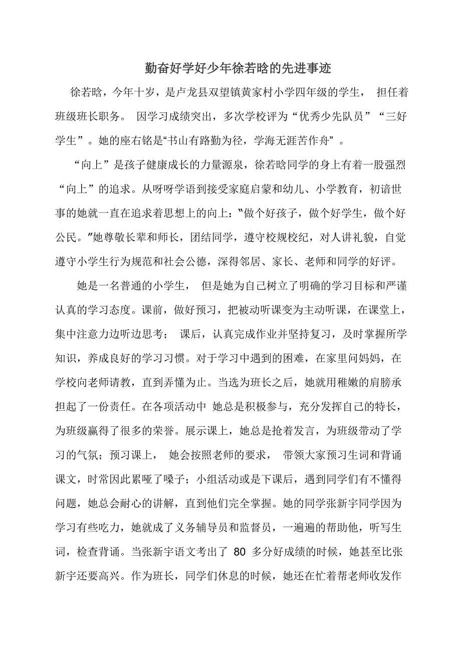 勤奋好学好少年徐若晗的先进事迹_第1页