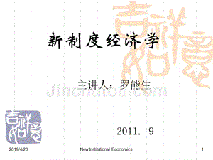 湖南大学制度经济学第一章-新制度经济学概述课件