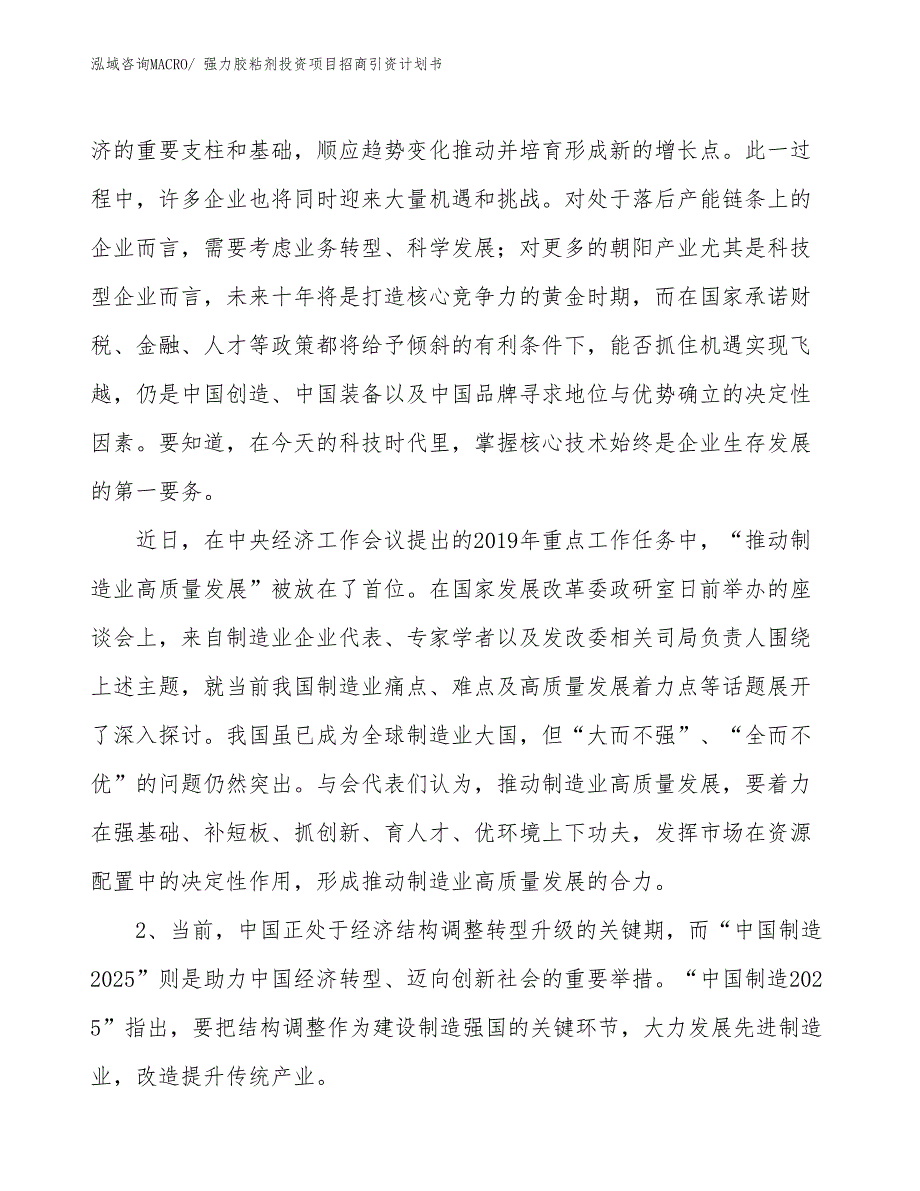 强力胶粘剂投资项目招商引资计划书_第3页