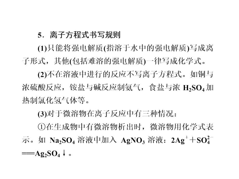 广东地区高考化学一轮复习课件集锦：离子反应-离子方程式_第5页