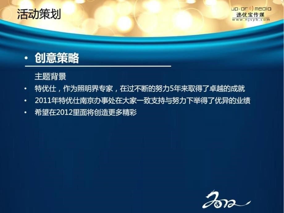 2012年公司年会金点子策划计划[新版]_第5页