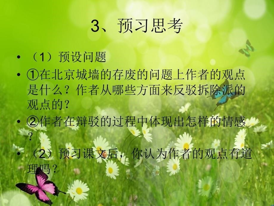 2012年暑假总动员语文：4-3-1《关于北京城墙的存废问题的讨论》课件5（苏教版必修四）_第5页