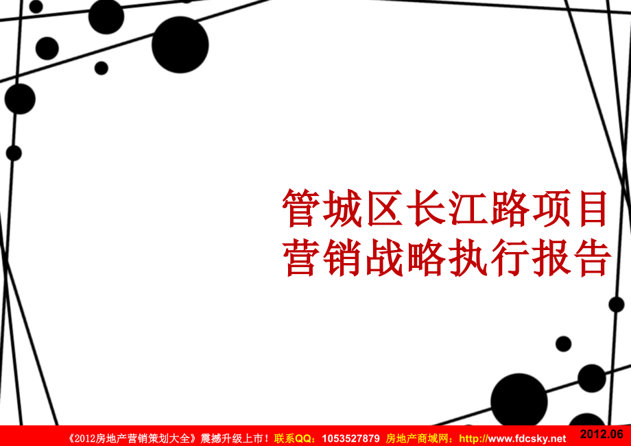 2012年06月郑州管城区长江路项目营销战略执行报告_第1页