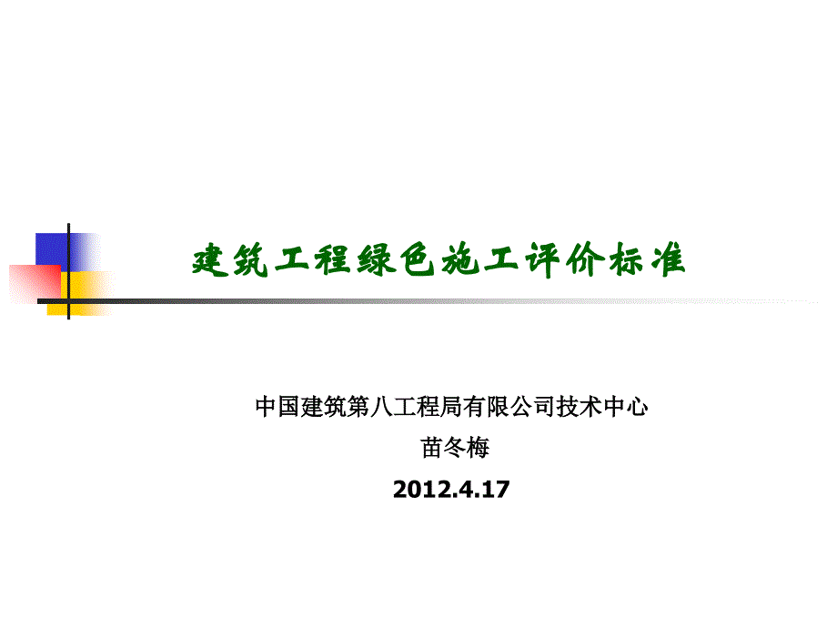 绿色施工评价标准2012-4-17课件_第1页