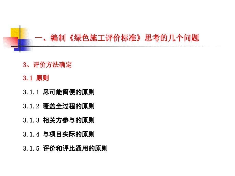 绿色施工评价标准2012-4-17课件_第5页