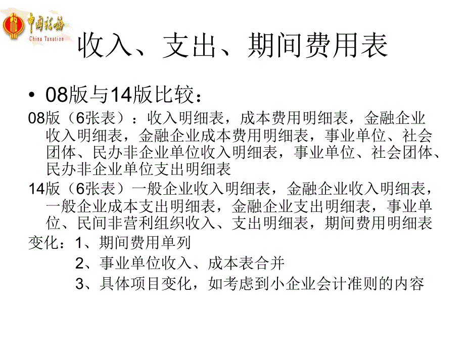 2014企业所得税年度纳税申报表填报说明_第4页