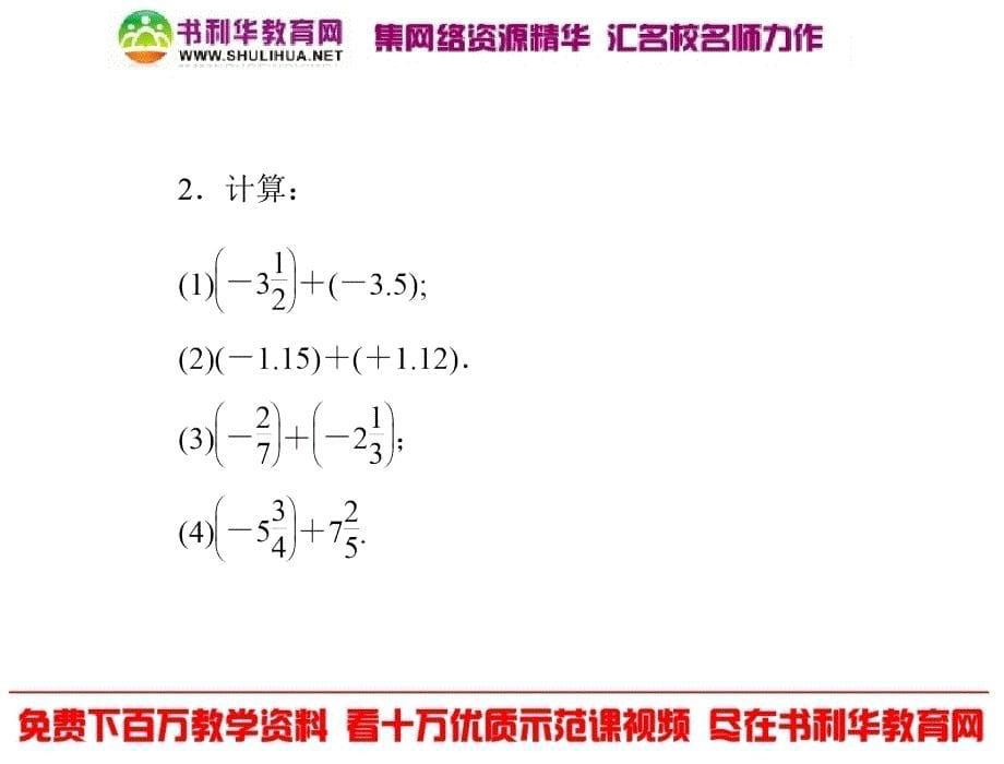 1.3第1课时有理数的加法.ppt_第5页