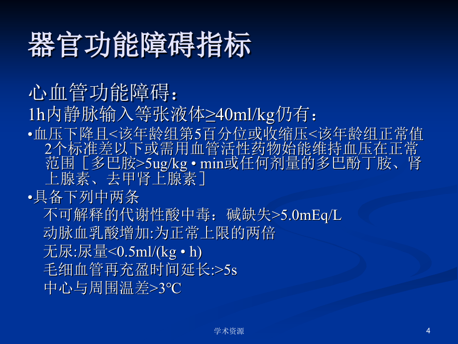 儿科sirs和sepsis的新概念和临床研究进展汕头大学医学院..._第4页