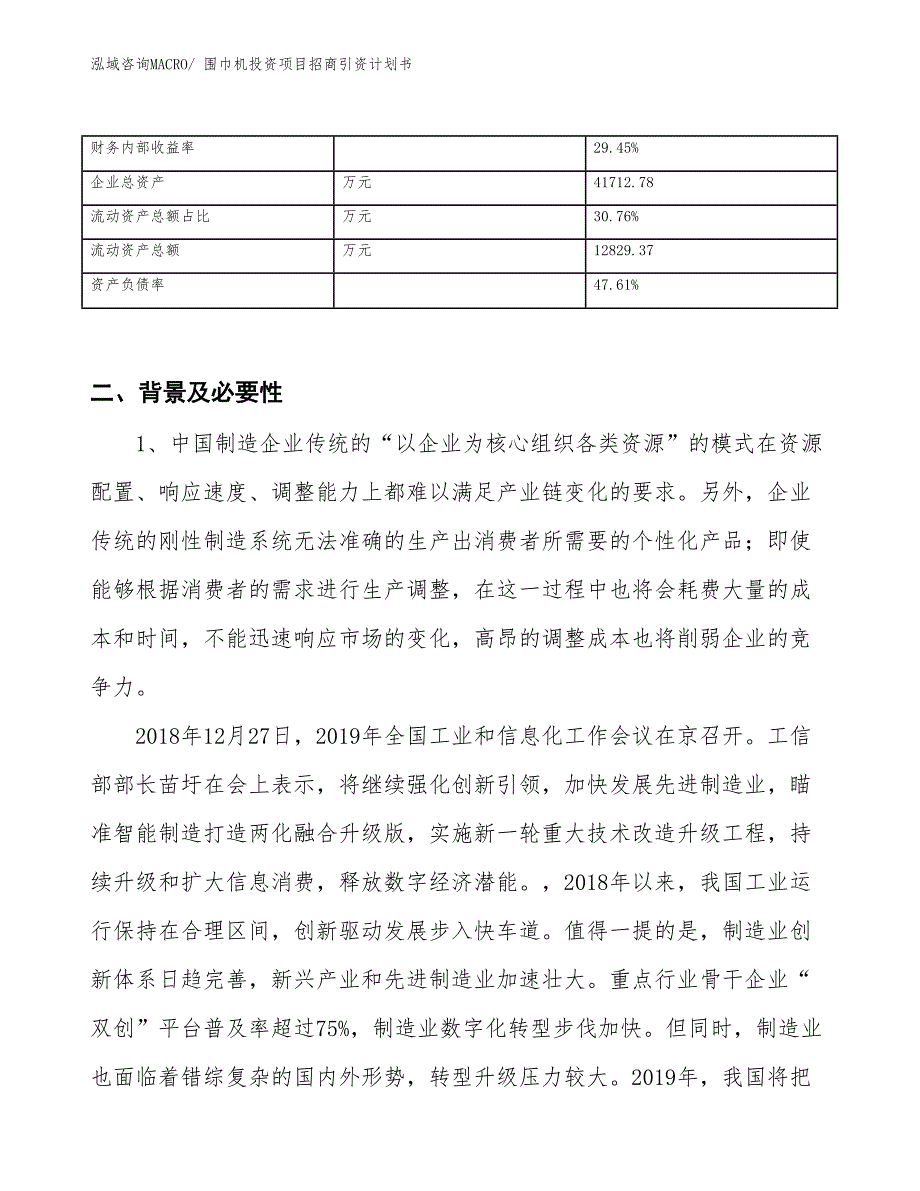 围巾机投资项目招商引资计划书_第3页