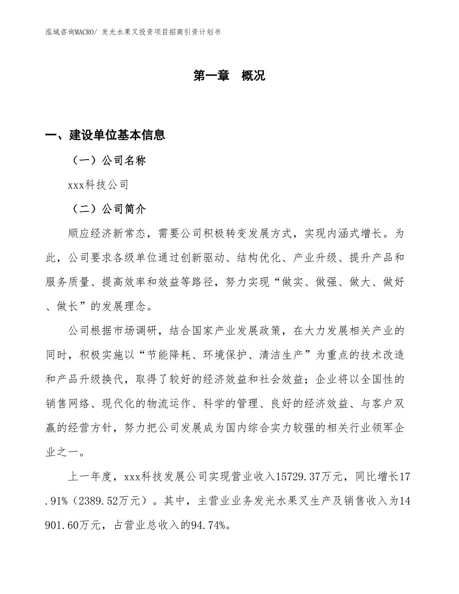 发光水果叉投资项目招商引资计划书_第1页