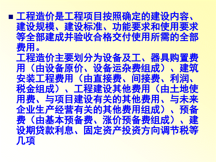 工程造价的构成与计算王萍_第4页