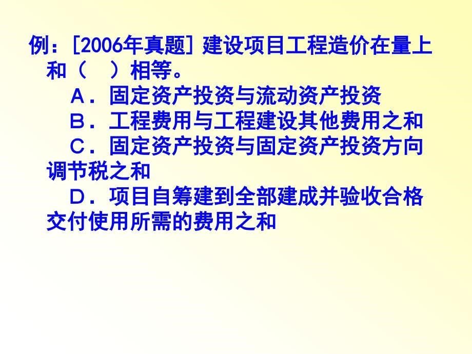 工程造价的构成与计算王萍_第5页
