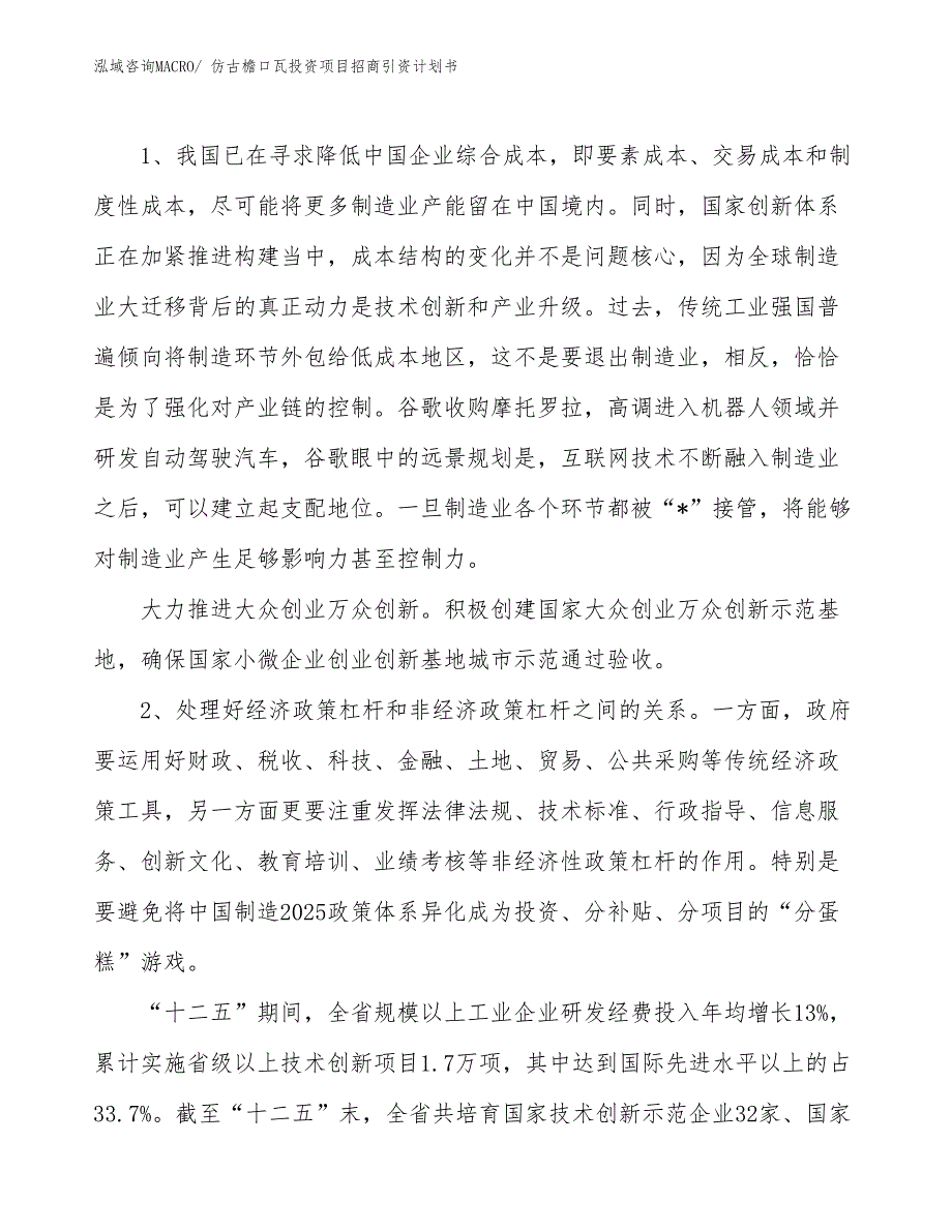 仿古檐口瓦投资项目招商引资计划书_第3页