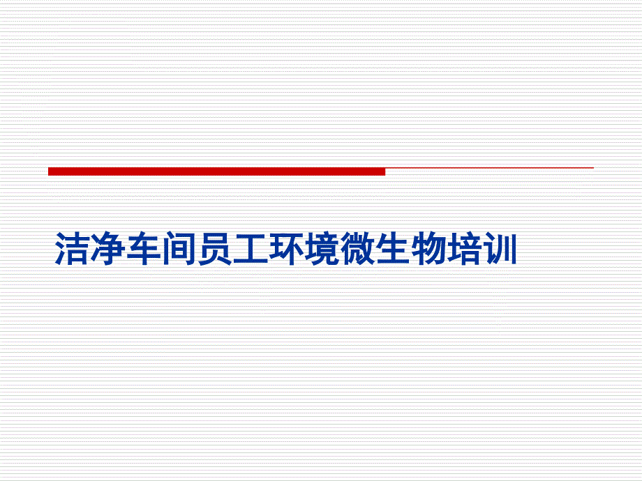 洁净车间员工微生物培训课件_第1页