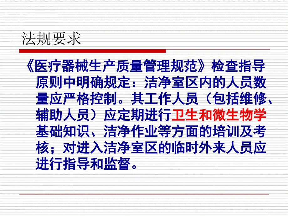 洁净车间员工微生物培训课件_第2页