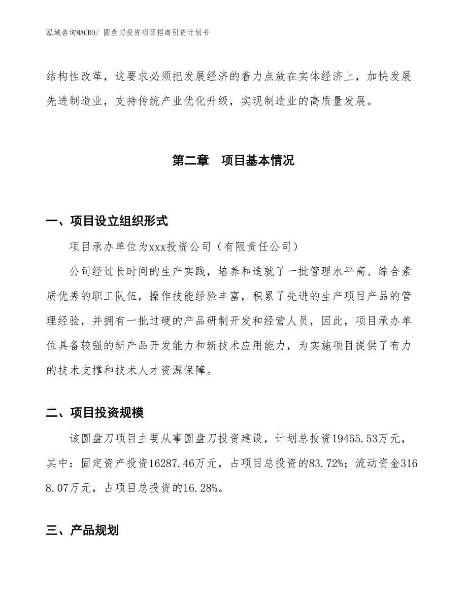 圆盘刀投资项目招商引资计划书_第5页