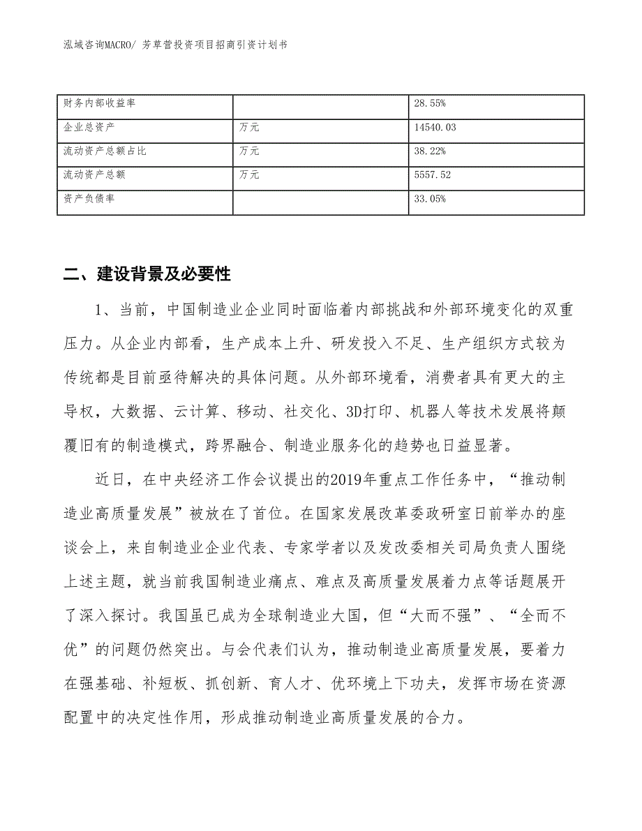 芳草营投资项目招商引资计划书_第3页