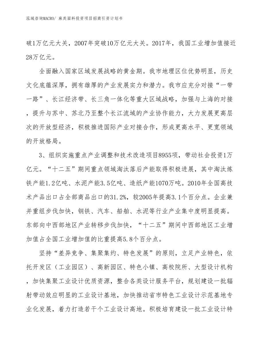 麻类面料投资项目招商引资计划书_第5页