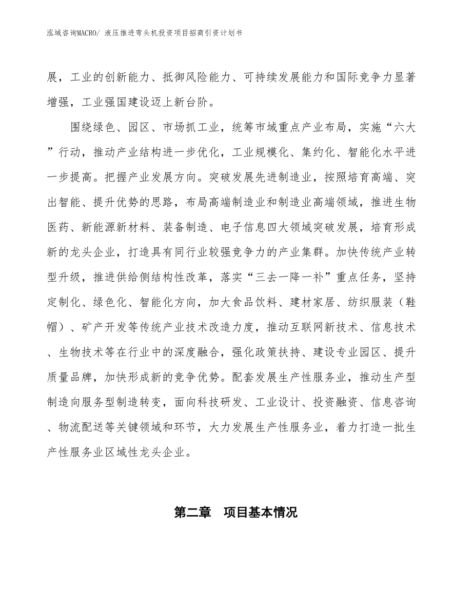 液压推进弯头机投资项目招商引资计划书_第4页