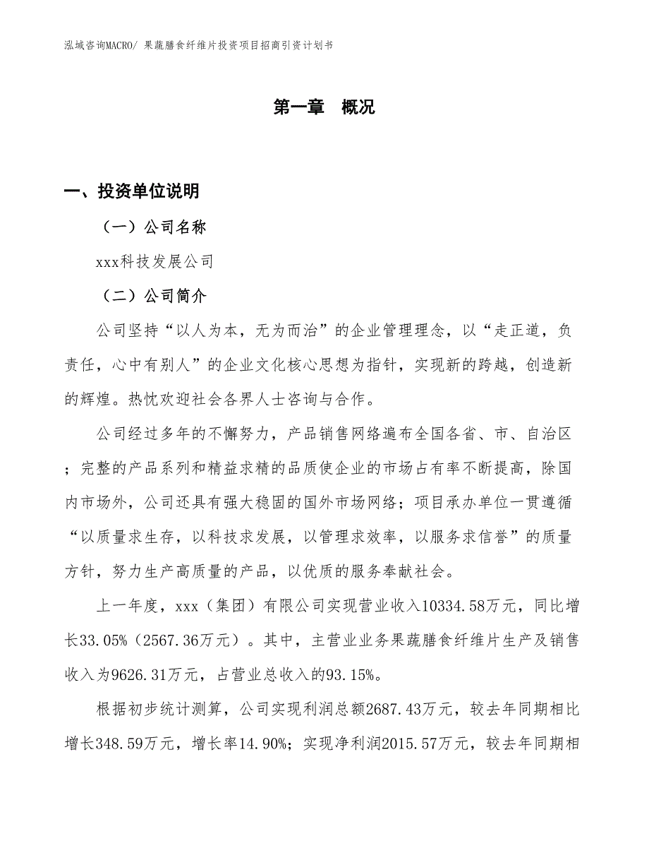 果蔬膳食纤维片投资项目招商引资计划书_第1页