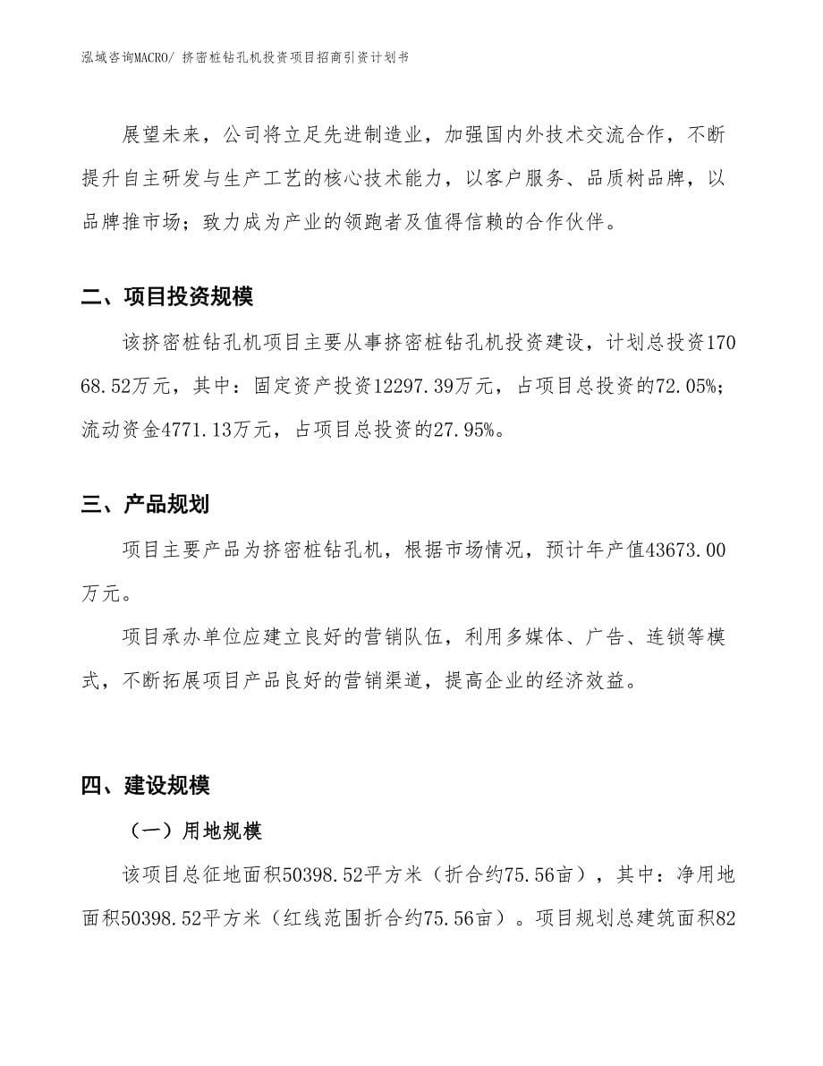 挤密桩钻孔机投资项目招商引资计划书_第5页