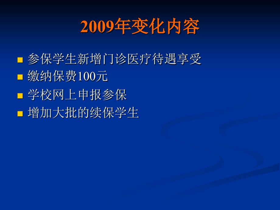 2009年度城鎮居民基本医疗保险政策培训精选_第3页