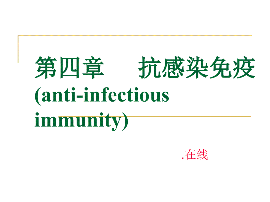 医学微生物学-抗感染免疫课件_第1页