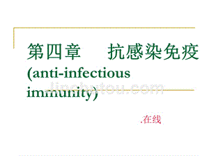 医学微生物学-抗感染免疫课件