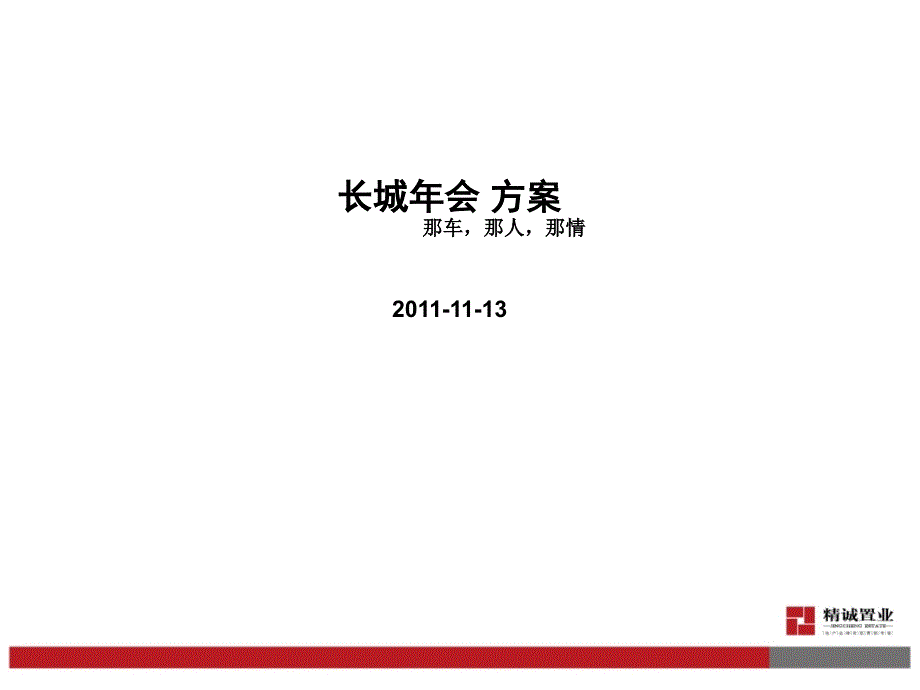 2012长城年会策划方案_第1页