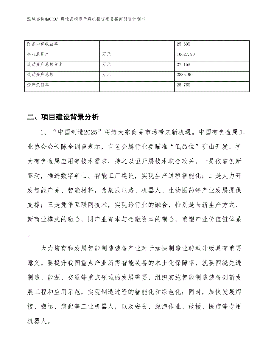 调味品喷雾干燥机投资项目招商引资计划书_第3页